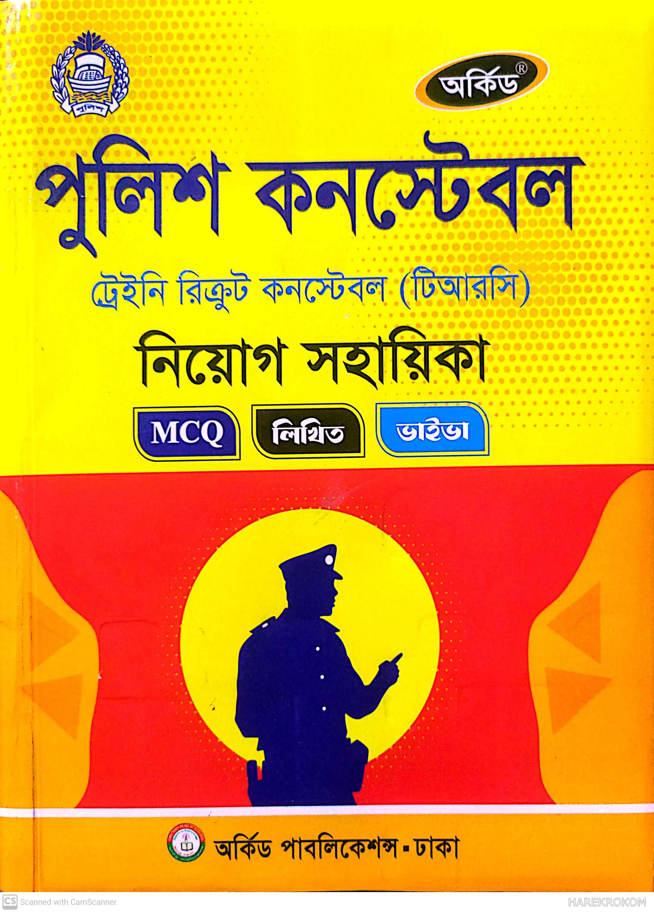 পুলিশ কনস্টেবল - নিয়োগ সহায়িকা - এমসিকিউ - লিখিত - ভাইভা - অর্কিড পাবলিকেশন্স
